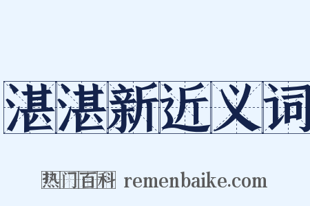 湛湛新近义词是什么意思的图片